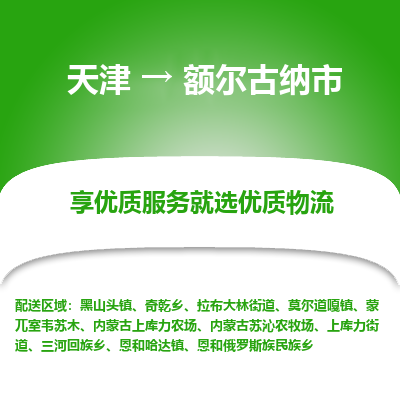 天津到额尔古纳市物流专线-物流专线快速准时「机动性高」