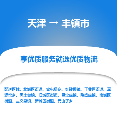 天津到丰镇市货运公司_天津到丰镇市物流货运专线大型机械运输专线