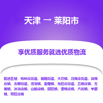 天津到莱阳市物流专线-货运公司丢损必赔「时效稳定」