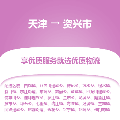 天津到资兴市物流专线-工厂货物运输专线「高效运输」