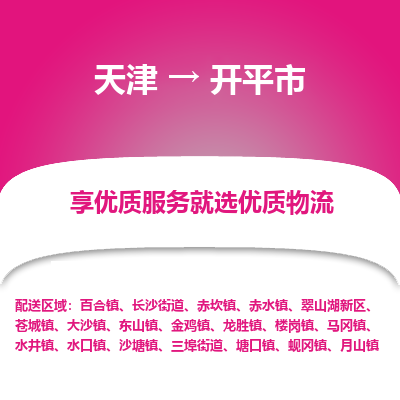 天津到开平市物流专线-日用百货运输专线
「全境闪送
」 天津到开平市物流专线-日用百货运输专线
「全境闪送
」