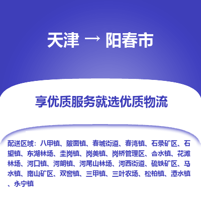 天津到阳春市物流专线-物流专线上门提货「免费取件」