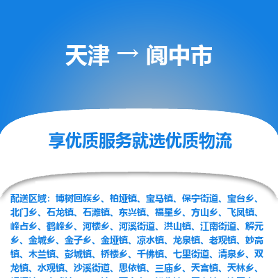 天津到阆中市货运公司_天津到阆中市物流货运专线化工原料运输专线