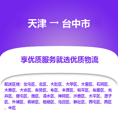 天津到台中市物流专线-物流专线市县闪送「保价运输」