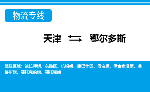 天津到鄂尔多斯货运公司_天津到鄂尔多斯物流专线_天津到鄂尔多斯货运专线