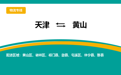 天津到黄山货运公司-日用百货运输专线「丢损必赔」