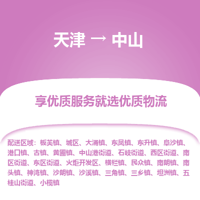 天津到中山货运公司-物流专线实时监控「高效快捷」