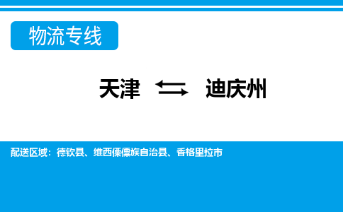 天津到迪庆州货运公司-普通货物运输专线「准时到货」