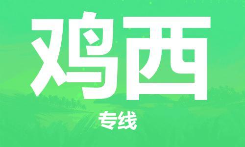 天津到鸡西货运公司_天津到鸡西物流专线_天津到鸡西货运专线