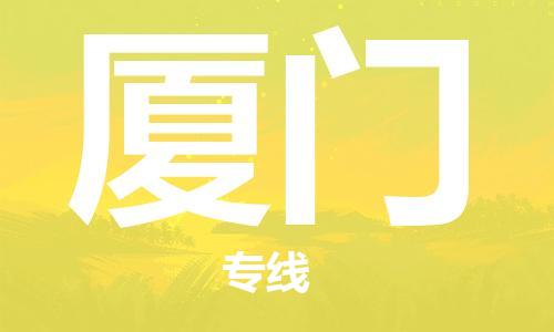 天津到厦门物流公司-天津至厦门货运专线工程项目货物运输专线