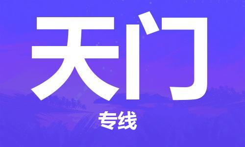 天津到天门物流公司-天津至天门货运专线大型机械运输专线