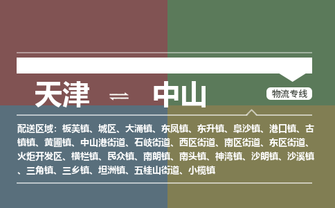 天津到中山物流公司-天津至中山货运专线「保价运输」