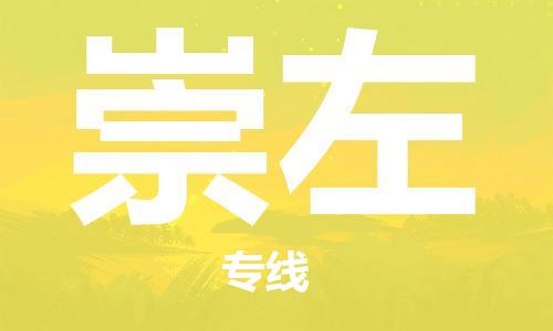 天津到崇左货运公司_天津到崇左物流专线「保价运输」