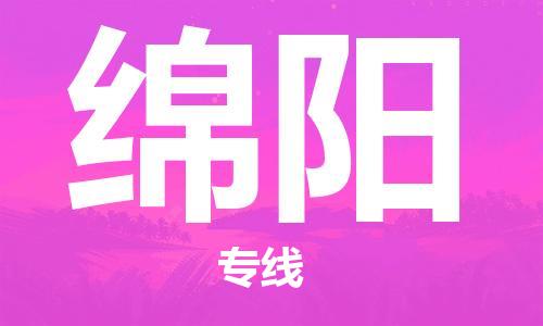 天津到绵阳货运公司_天津到绵阳物流专线_天津到绵阳货运专线