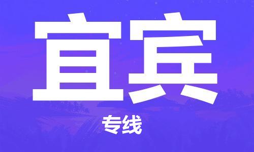天津到宜宾货运公司_天津到宜宾物流专线_天津到宜宾货运专线