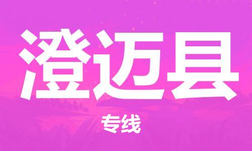 天津到澄迈县货运公司_天津到澄迈县物流专线_天津到澄迈县货运专线