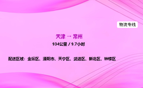 天津到常州物流公司-天津至常州物流专线-轿车托运专线