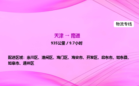 天津到南通物流公司-天津至南通物流专线-物流专线天天发车