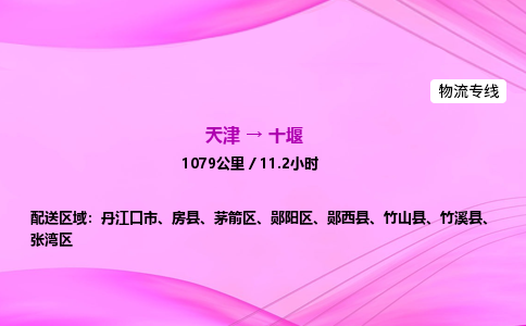 天津到十堰物流公司-天津至十堰物流专线-物流专线天天发车