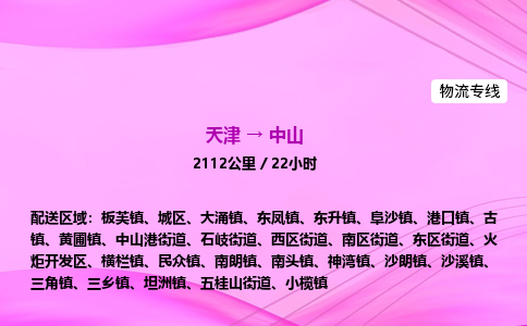 天津到中山物流公司-天津至中山物流专线-物流专线直达往返
