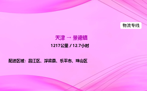 天津到景德镇物流公司-天津至景德镇物流专线-物流专线市县闪送 天津到景德镇物流公司-天津至景德镇物流专线-物流专线市县闪送
