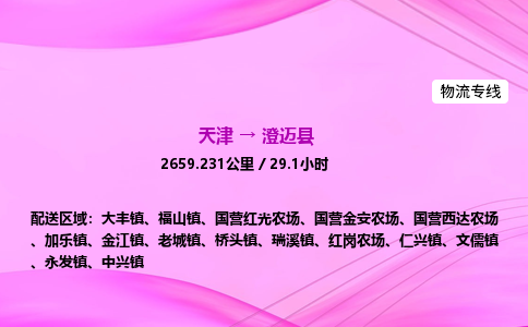 天津到澄迈县物流公司-天津至澄迈县物流专线-家电物流运输专线
