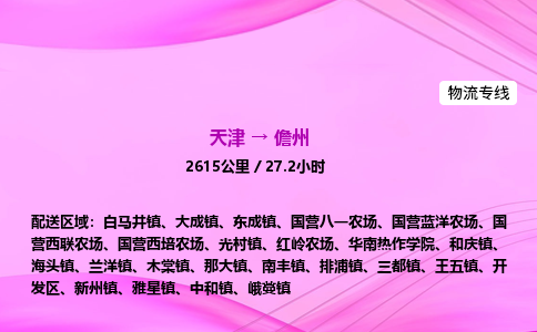 天津到儋州物流公司-天津至儋州物流专线-物流专线每天发车 天津到儋州物流公司-天津至儋州物流专线-物流专线每天发车