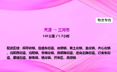 天津到三河市物流专线-【快速安全的】天津至三河市货运公司