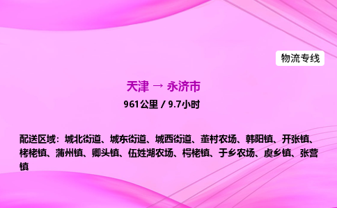 天津到永济市物流专线-【快速安全的】天津至永济市货运公司