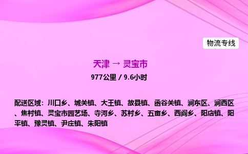 天津到灵宝市物流专线-【快速安全的】天津至灵宝市货运公司