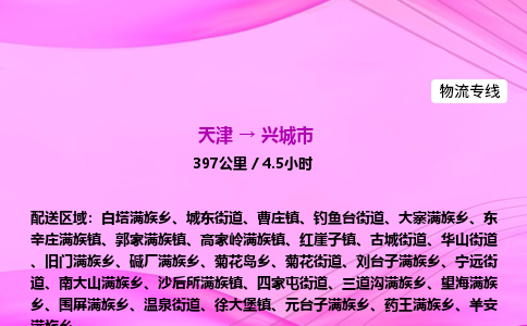 天津到兴城市物流专线-【快速安全的】天津至兴城市货运公司