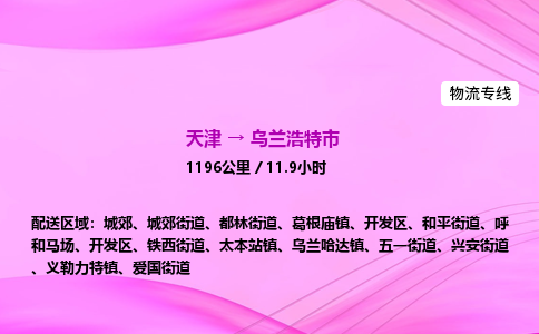 天津到乌兰浩特市物流专线-【快速安全的】天津至乌兰浩特市货运公司