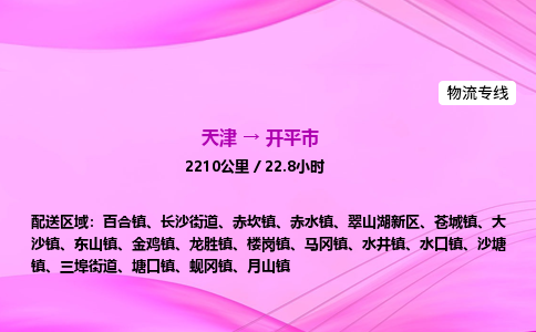 天津到开平市物流专线-【快速安全的】天津至开平市货运公司