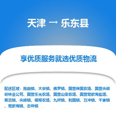 天津到乐东县物流专线【诚信经营】天津至乐东县货运公司
