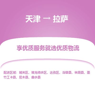 天津到拉萨物流公司-天津至拉萨货运专线「量大价优」