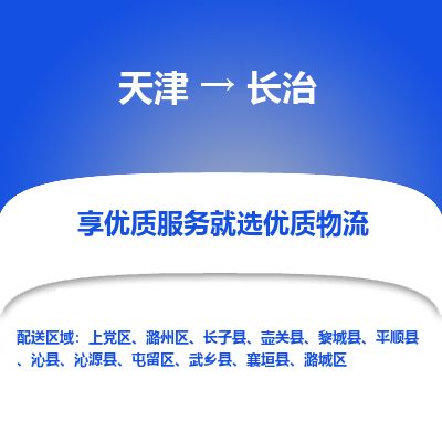 天津到长治物流专线_长治到天津货运公司-快速直达