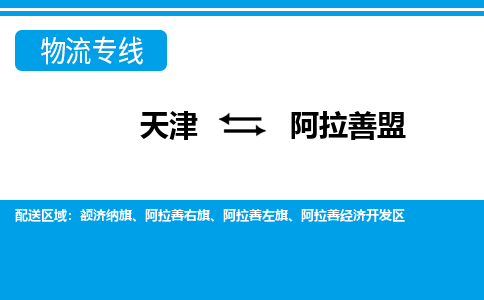 天津到阿拉善盟物流公司-天津至阿拉善盟专线「物流专线需要好久」