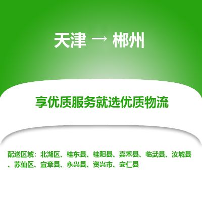 天津到郴州物流专线-天津到郴州货运公司-价格从优「准时到达」