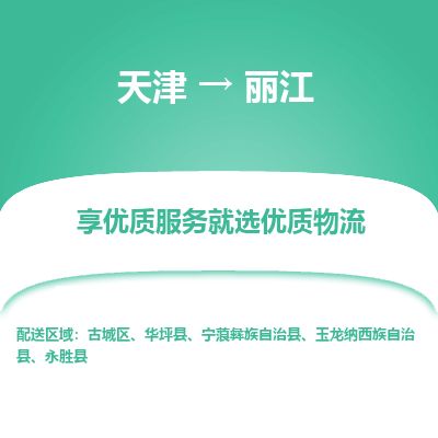 天津到丽江货运公司_天津到丽江物流专线_天津到丽江货运专线