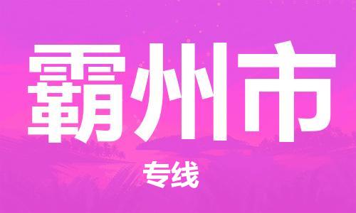 天津到霸州市货运公司_天津到霸州市物流货运专线大型物件运输专线