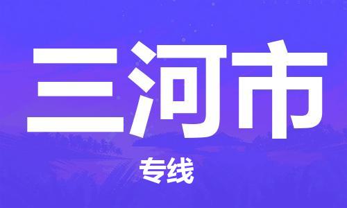 天津到三河市货运公司_天津到三河市物流货运专线大件运输专线
