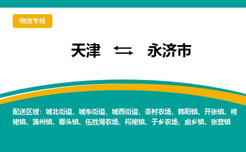 天津到永济市货运公司_天津到永济市物流货运专线日用工业品运输专线