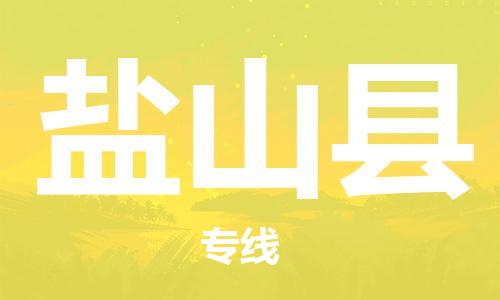 天津到盐山县物流专线-天津至盐山县货运公司轿车托运专线