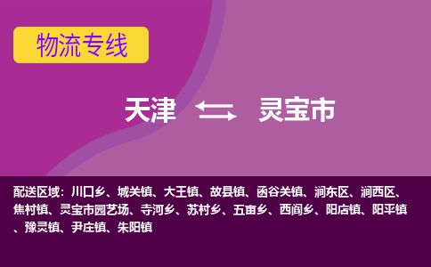 天津到灵宝市货运公司_天津到灵宝市物流货运专线物流专线专业可靠