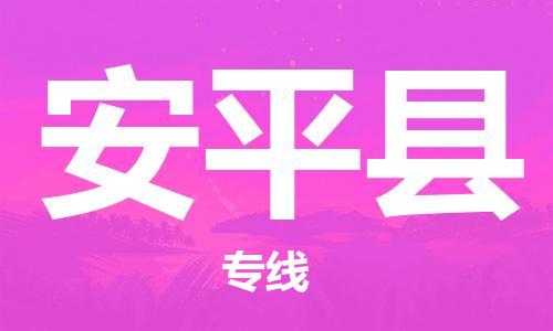 天津到安平县货运公司_天津到安平县物流货运专线五金交电运输专线