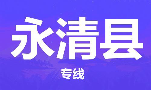 天津到永清县物流专线-天津到永清县货运公司-价格从优「直达运输」