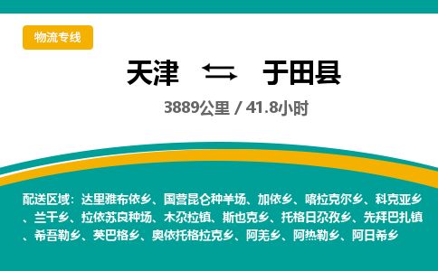 天津到玉田县物流专线-天津到玉田县货运公司-价格从优「快速直达」