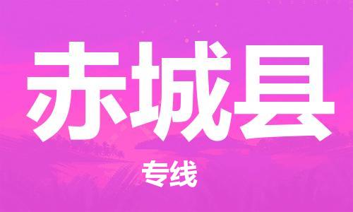 天津到赤城县货运公司_天津到赤城县物流货运专线电子产品运输专线 天津到赤城县货运公司_天津到赤城县物流货运专线电子产品运输专线