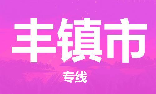 天津到丰镇市货运公司_天津到丰镇市物流货运专线大型机械运输专线