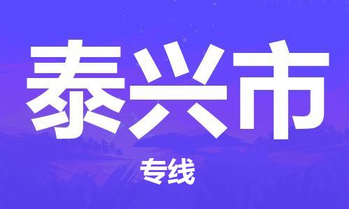 天津到泰兴市货运公司_天津到泰兴市物流货运专线五金交电运输专线